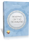 MODERNO SVETSKO PESNIŠTVO 2 – Priredio Raša Livada